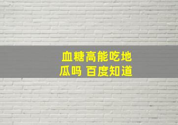 血糖高能吃地瓜吗 百度知道